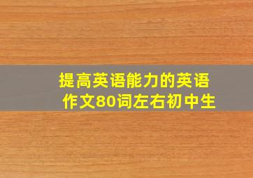 提高英语能力的英语作文80词左右初中生