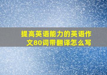 提高英语能力的英语作文80词带翻译怎么写