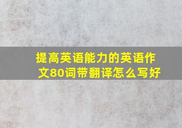 提高英语能力的英语作文80词带翻译怎么写好