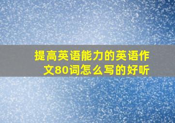 提高英语能力的英语作文80词怎么写的好听