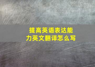 提高英语表达能力英文翻译怎么写