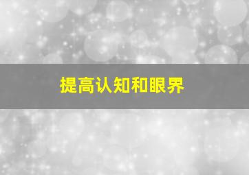 提高认知和眼界