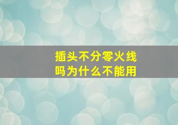 插头不分零火线吗为什么不能用