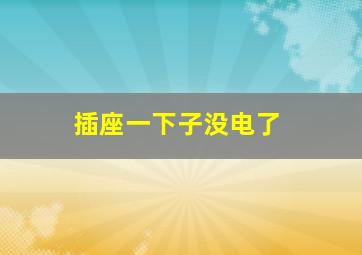 插座一下子没电了