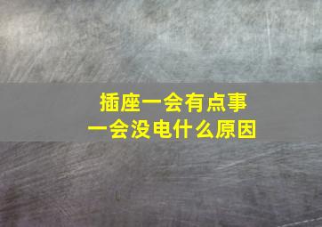 插座一会有点事一会没电什么原因