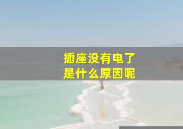 插座没有电了是什么原因呢