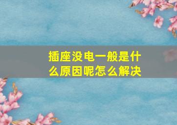 插座没电一般是什么原因呢怎么解决