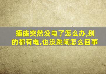 插座突然没电了怎么办,别的都有电,也没跳闸怎么回事