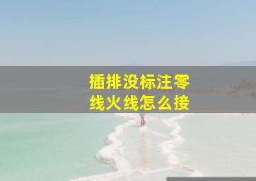 插排没标注零线火线怎么接