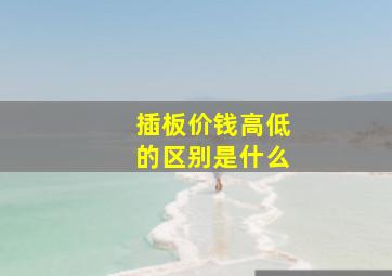 插板价钱高低的区别是什么