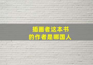 插画者这本书的作者是哪国人