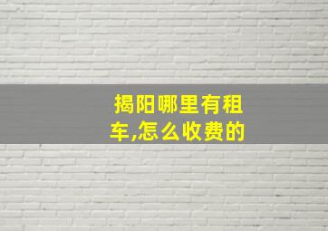 揭阳哪里有租车,怎么收费的