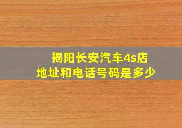 揭阳长安汽车4s店地址和电话号码是多少