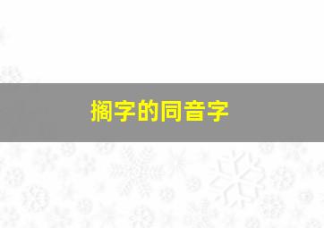 搁字的同音字