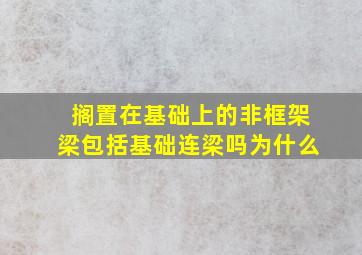 搁置在基础上的非框架梁包括基础连梁吗为什么