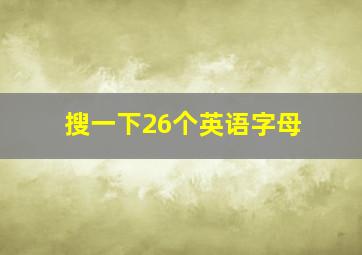 搜一下26个英语字母