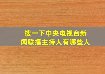 搜一下中央电视台新闻联播主持人有哪些人