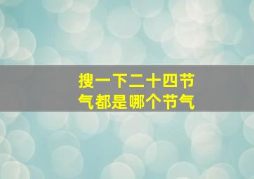 搜一下二十四节气都是哪个节气