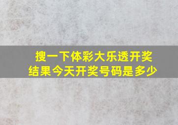 搜一下体彩大乐透开奖结果今天开奖号码是多少