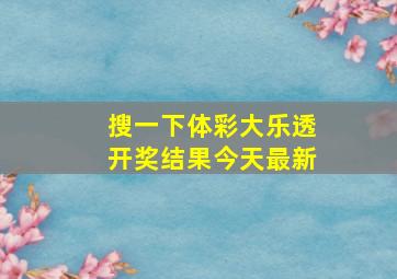 搜一下体彩大乐透开奖结果今天最新