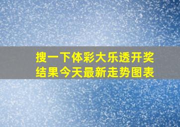 搜一下体彩大乐透开奖结果今天最新走势图表