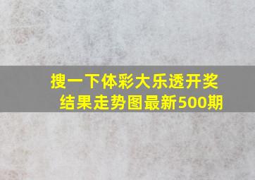 搜一下体彩大乐透开奖结果走势图最新500期