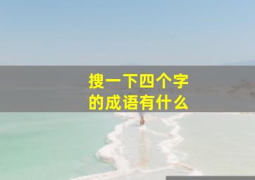 搜一下四个字的成语有什么