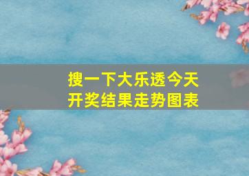 搜一下大乐透今天开奖结果走势图表