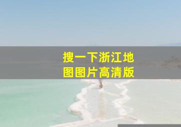 搜一下浙江地图图片高清版