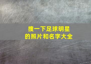 搜一下足球明星的照片和名字大全