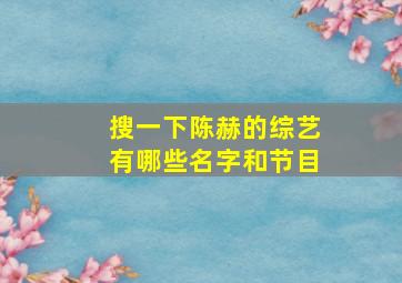 搜一下陈赫的综艺有哪些名字和节目