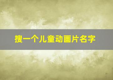 搜一个儿童动画片名字