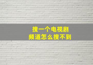 搜一个电视剧频道怎么搜不到