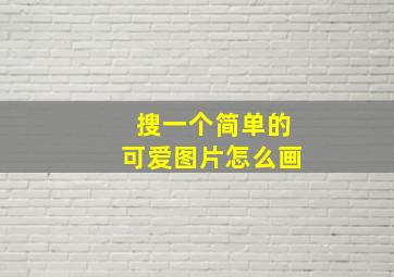 搜一个简单的可爱图片怎么画