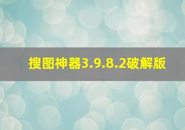 搜图神器3.9.8.2破解版