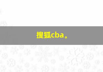 搜狐cba。