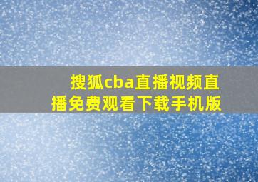 搜狐cba直播视频直播免费观看下载手机版