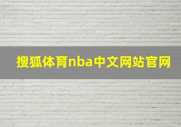 搜狐体育nba中文网站官网