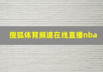 搜狐体育频道在线直播nba