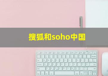 搜狐和soho中国