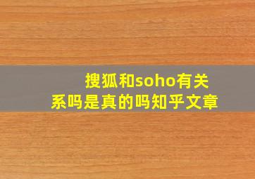 搜狐和soho有关系吗是真的吗知乎文章