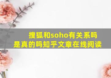 搜狐和soho有关系吗是真的吗知乎文章在线阅读