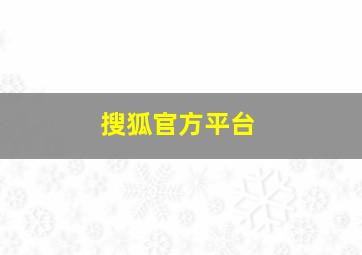 搜狐官方平台