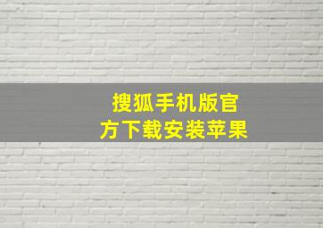 搜狐手机版官方下载安装苹果