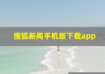 搜狐新闻手机版下载app