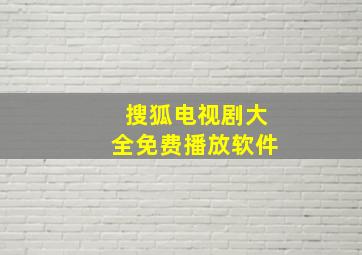 搜狐电视剧大全免费播放软件