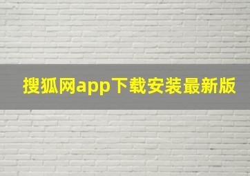 搜狐网app下载安装最新版