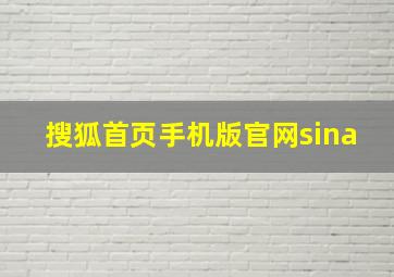 搜狐首页手机版官网sina