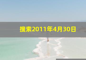 搜索2011年4月30日