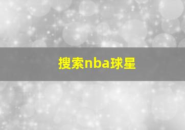 搜索nba球星